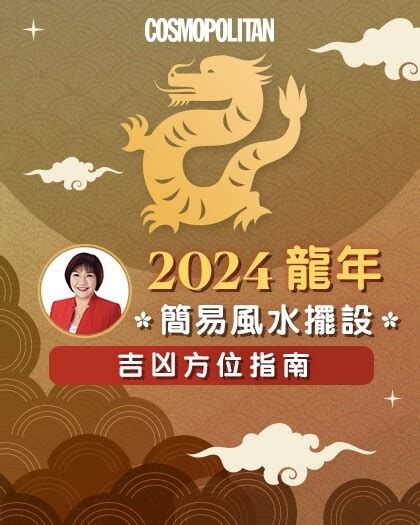 西南方向风水2024|2024風水佈局｜麥玲玲推介6大簡易風水陣及擺設＋龍 